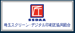 SSDAA 埼玉スクリーン・デジタル印刷匠協同組合
