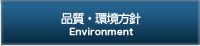 環境方針 Environment